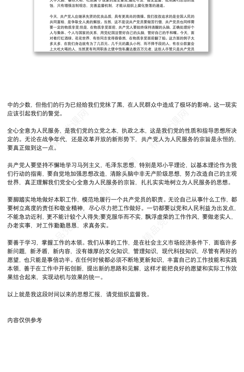 预备党员思想汇报2020年12月