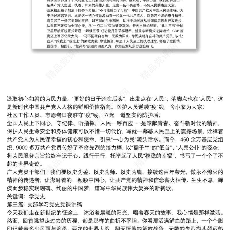 支部学习党史党课讲稿【十九篇】