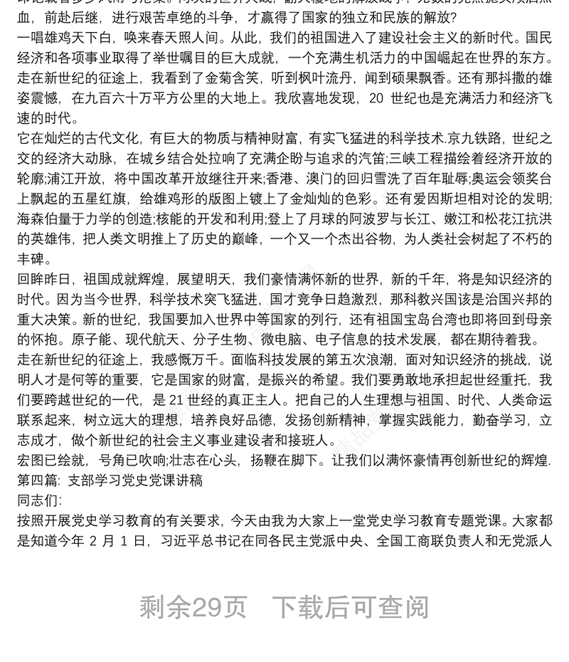 支部学习党史党课讲稿【十九篇】