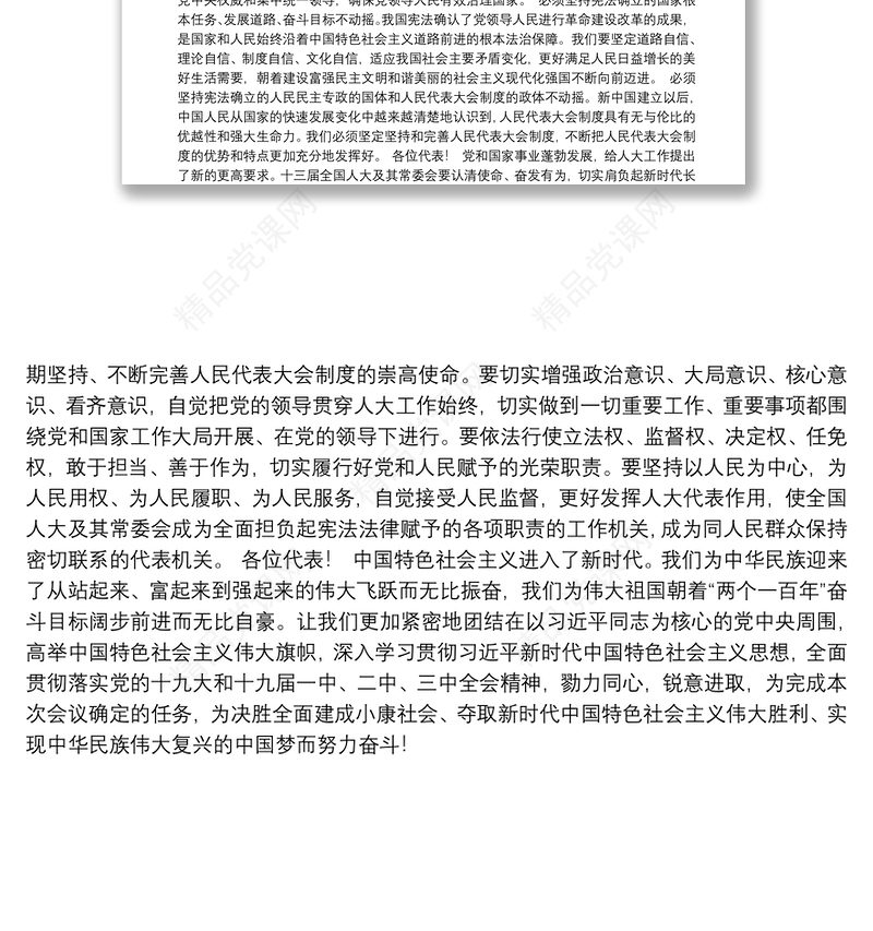 在第十三届全国人民代表大会第一次会议上的讲话