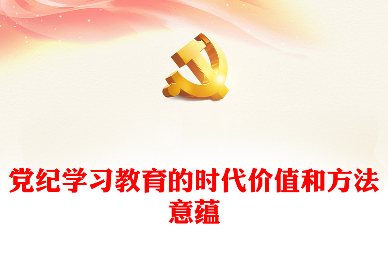 深刻理解开展党纪学习教育的重大意义内容材料