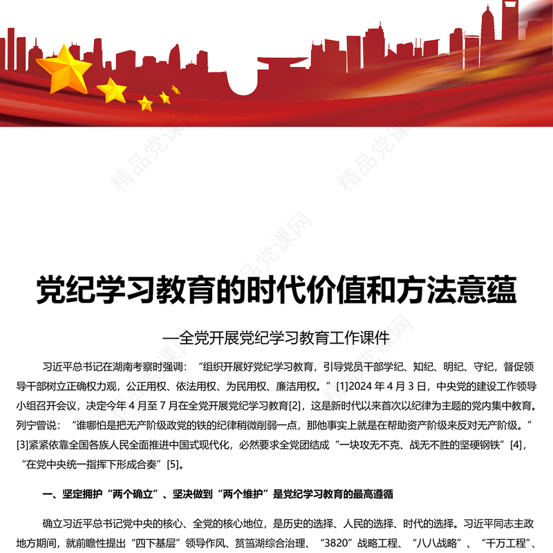 深刻理解开展党纪学习教育的重大意义内容材料