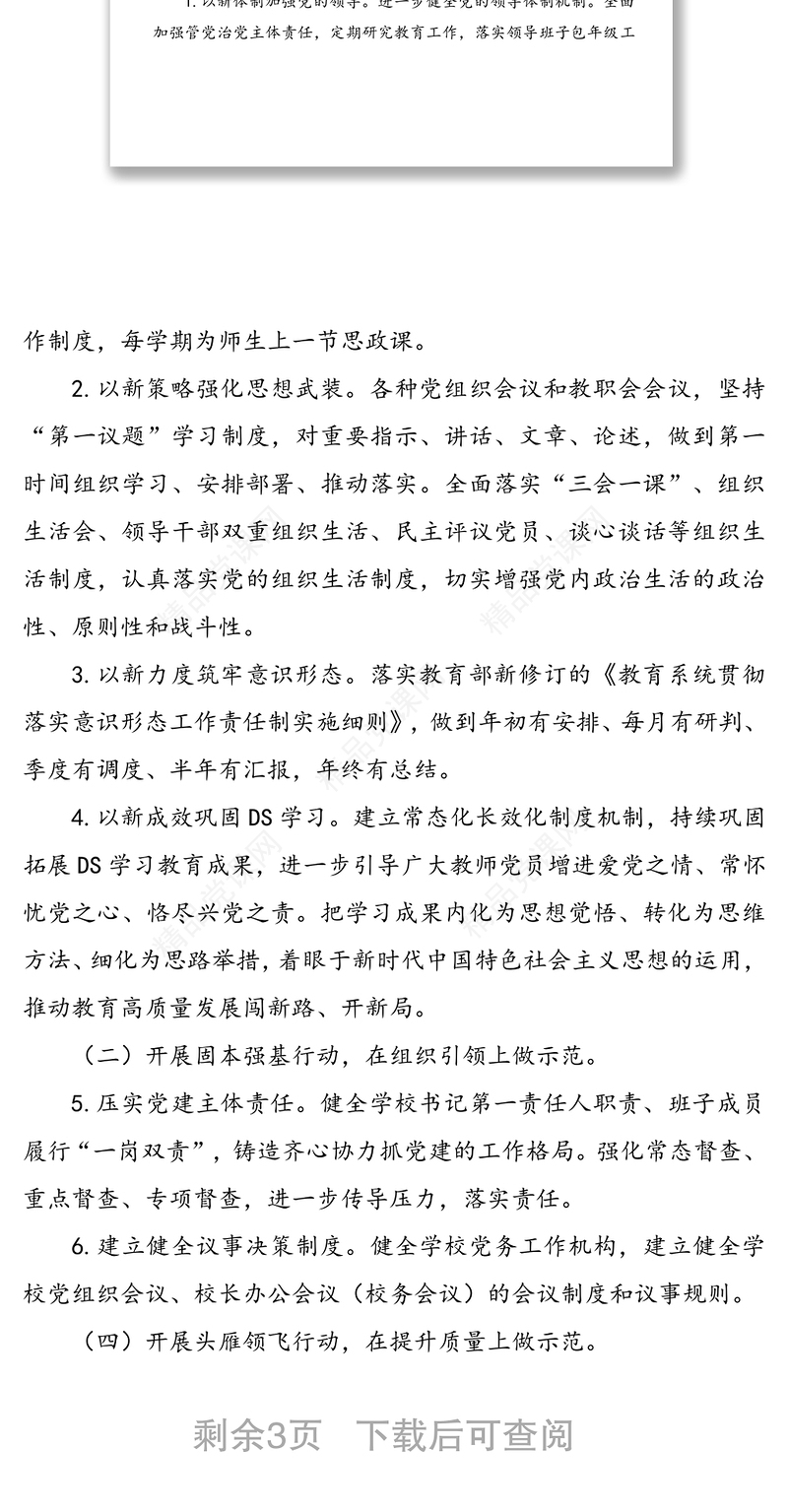 年XX学校党建工作计划