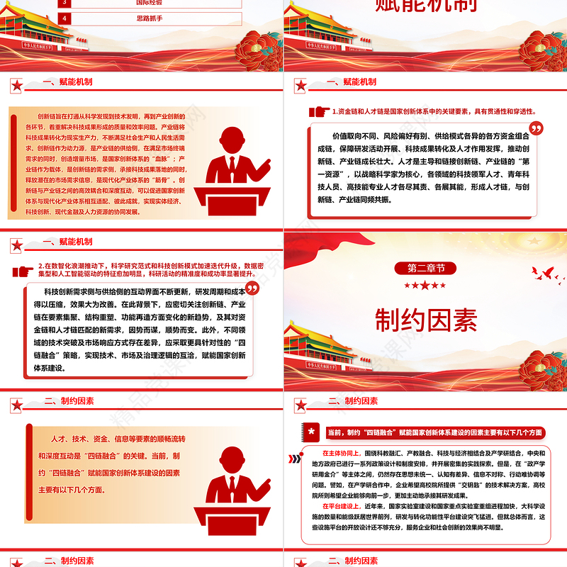 以“四链融合”助力国家创新体系建设 ppt红色大气如何推动经济社会高质量发展党组织专题党课课件