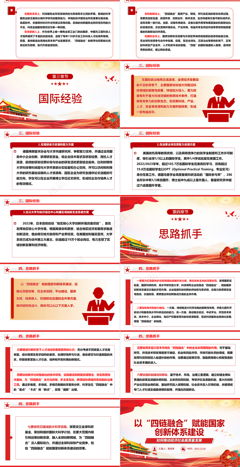 以“四链融合”助力国家创新体系建设 ppt红色大气如何推动经济社会高质量发展党组织专题党课课件