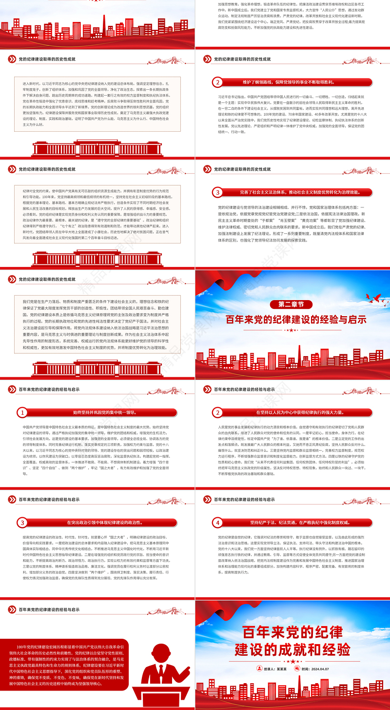 2024百年来党的纪律建设的成就和经验PPT优质简约党纪学习教育课件
