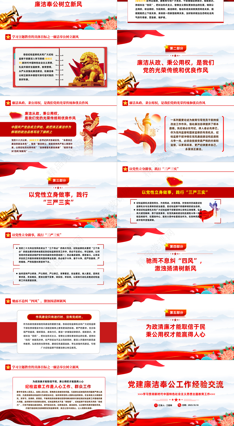 2024主题教育之党建廉洁奉公工作经验交流PPT精美党建风学习贯彻新时代中国特色社会主义思想主题教育党课课件下载