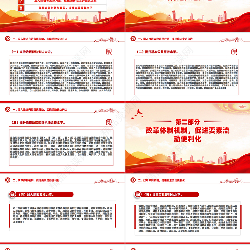 国务院关于支持沿边重点地区开发开放若干政策措施的意见PPT下载