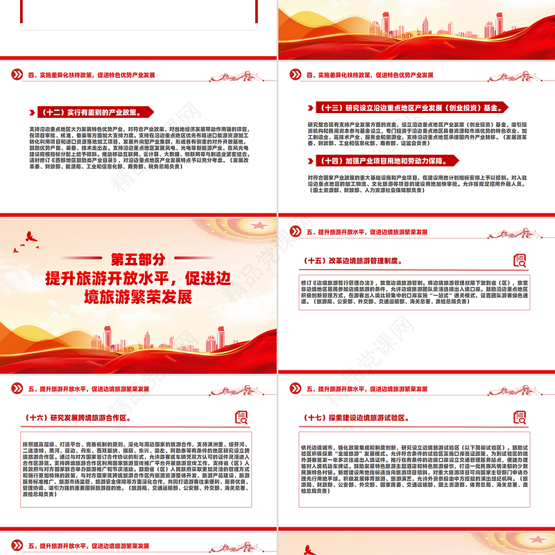 国务院关于支持沿边重点地区开发开放若干政策措施的意见PPT下载