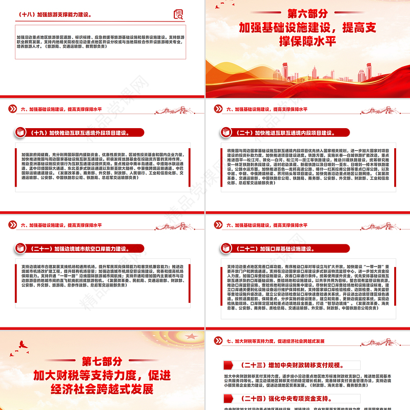 国务院关于支持沿边重点地区开发开放若干政策措施的意见PPT下载