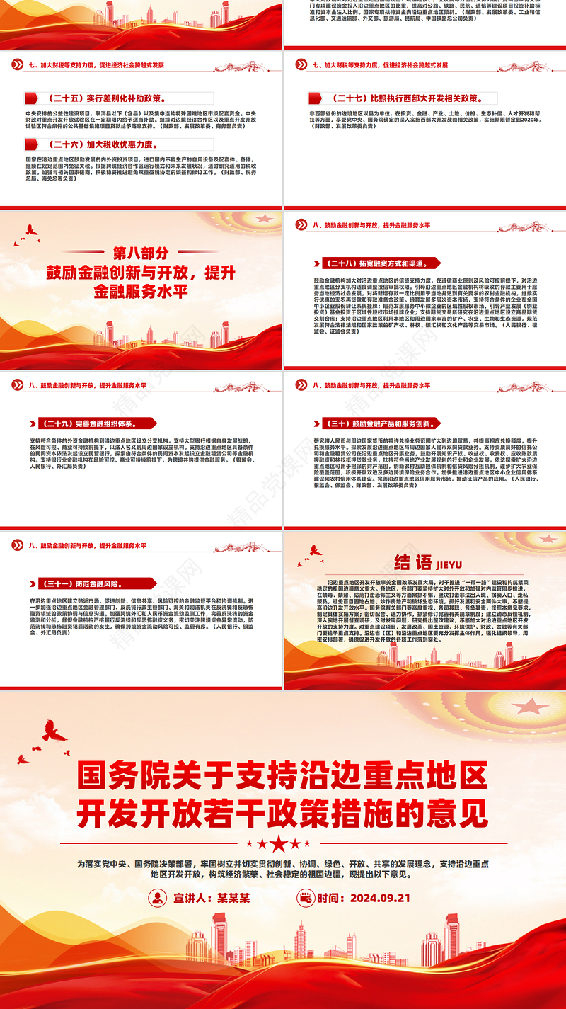 国务院关于支持沿边重点地区开发开放若干政策措施的意见PPT下载