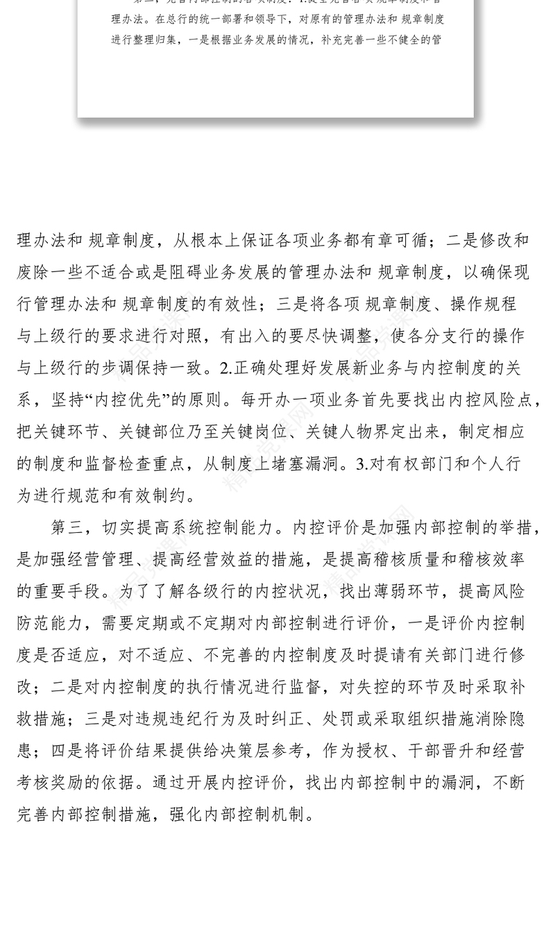 浅淡如何加强现代商业银行内部控制制度