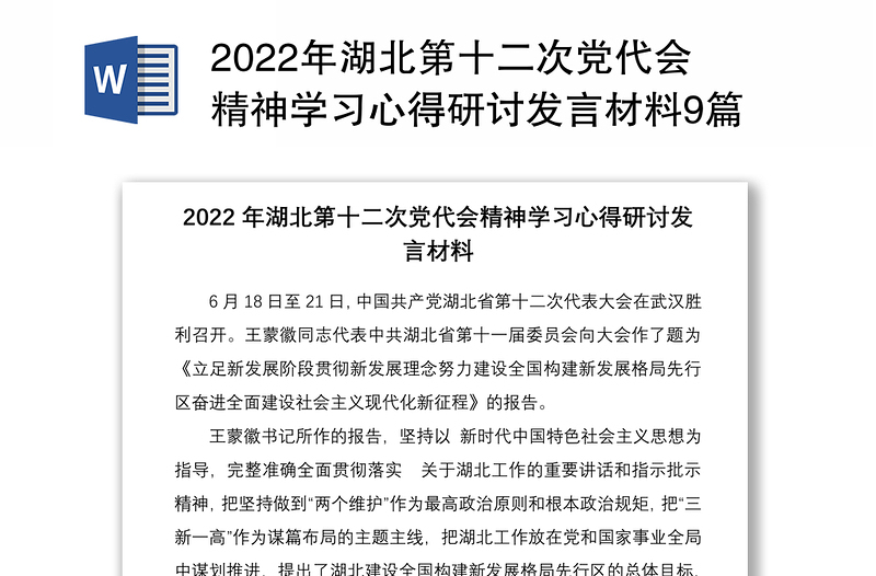 年湖北第十二次党代会精神学习心得研讨发言材料9篇