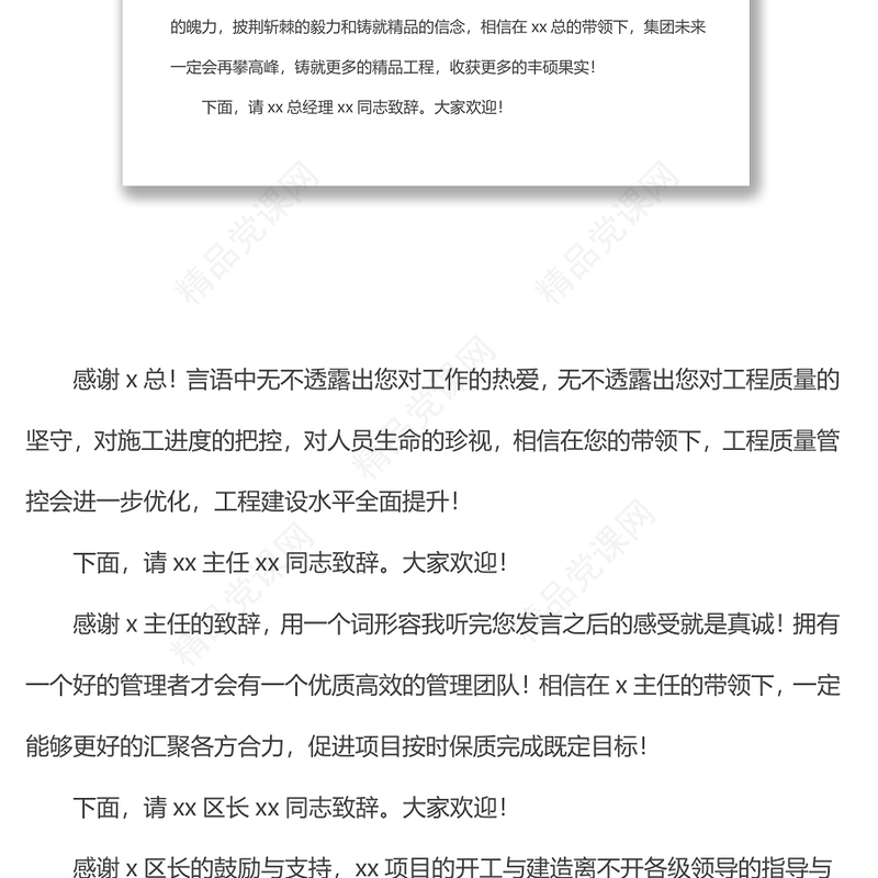 项目封顶仪式活动主持词样本