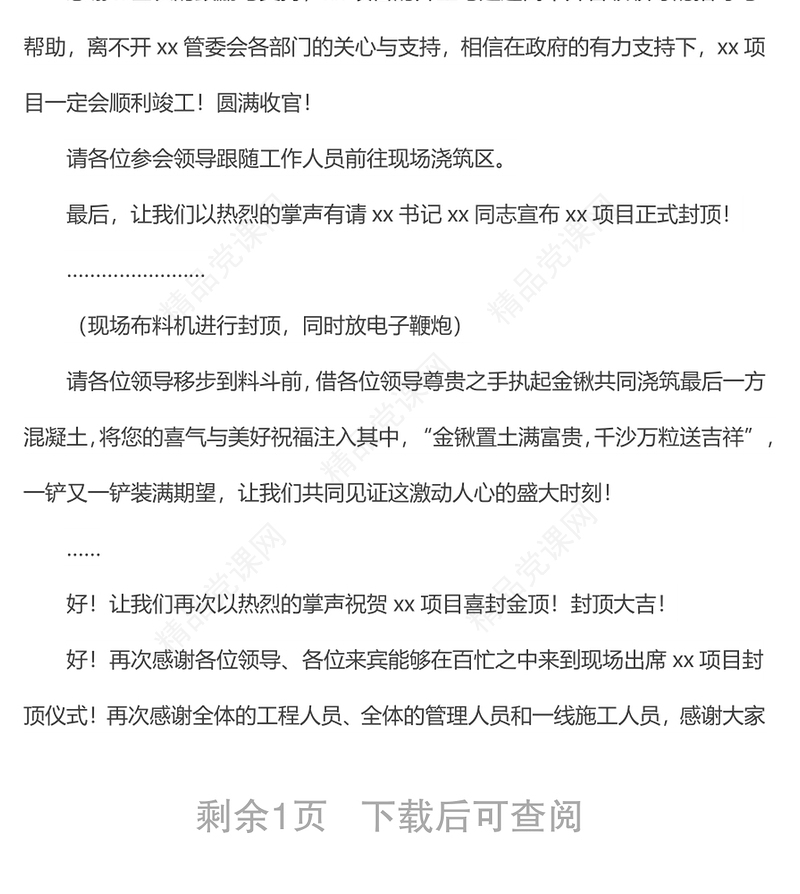 项目封顶仪式活动主持词样本