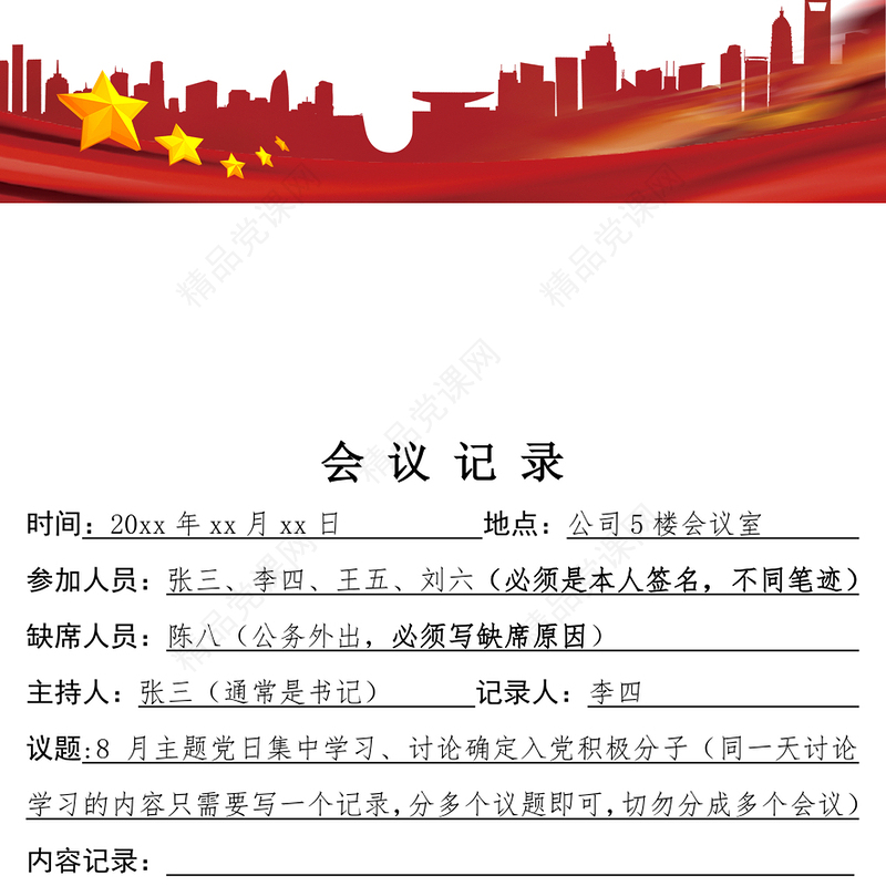 年党支部确定入党积极分子会议记录