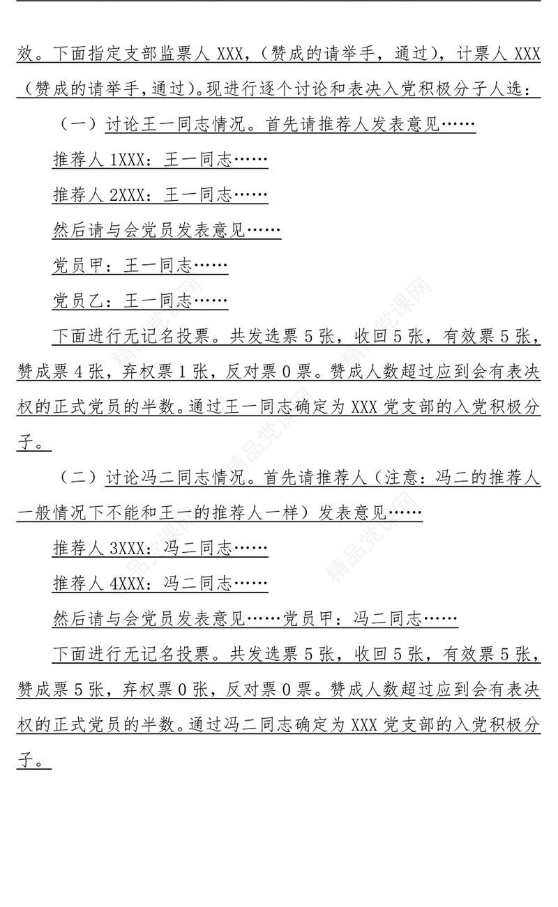 年党支部确定入党积极分子会议记录
