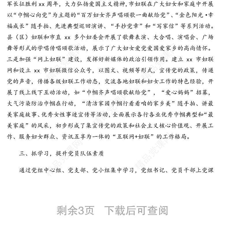 市妇联党建工作经验交流发言材料范文