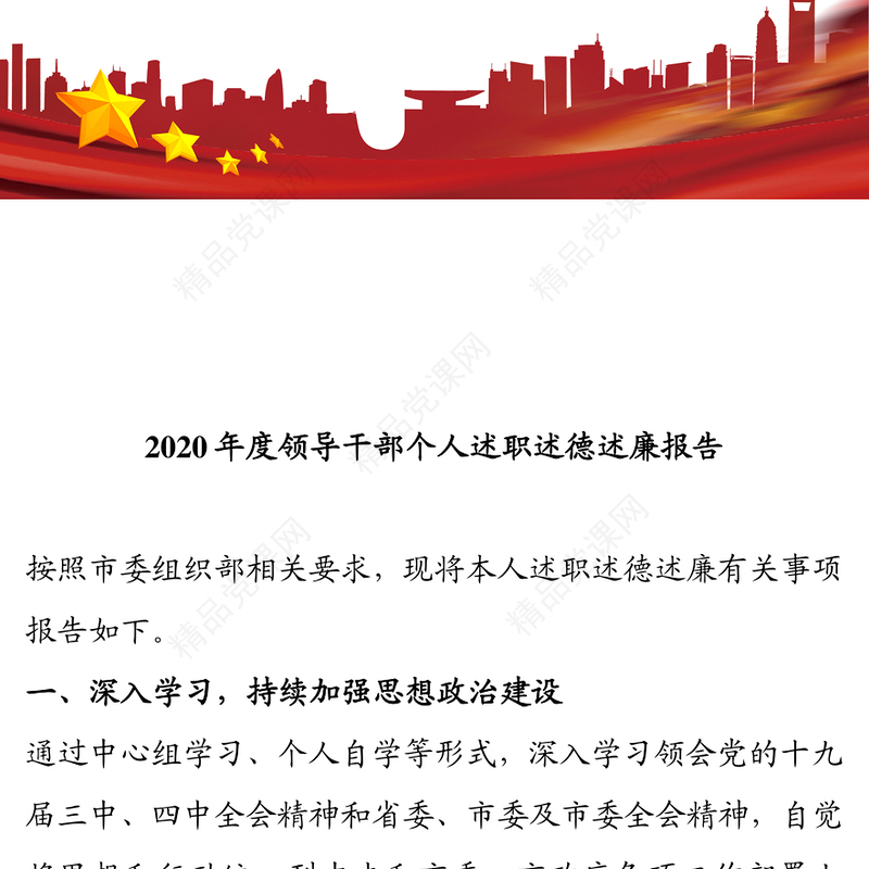 2020年度领导干部个人述职述德述廉报告