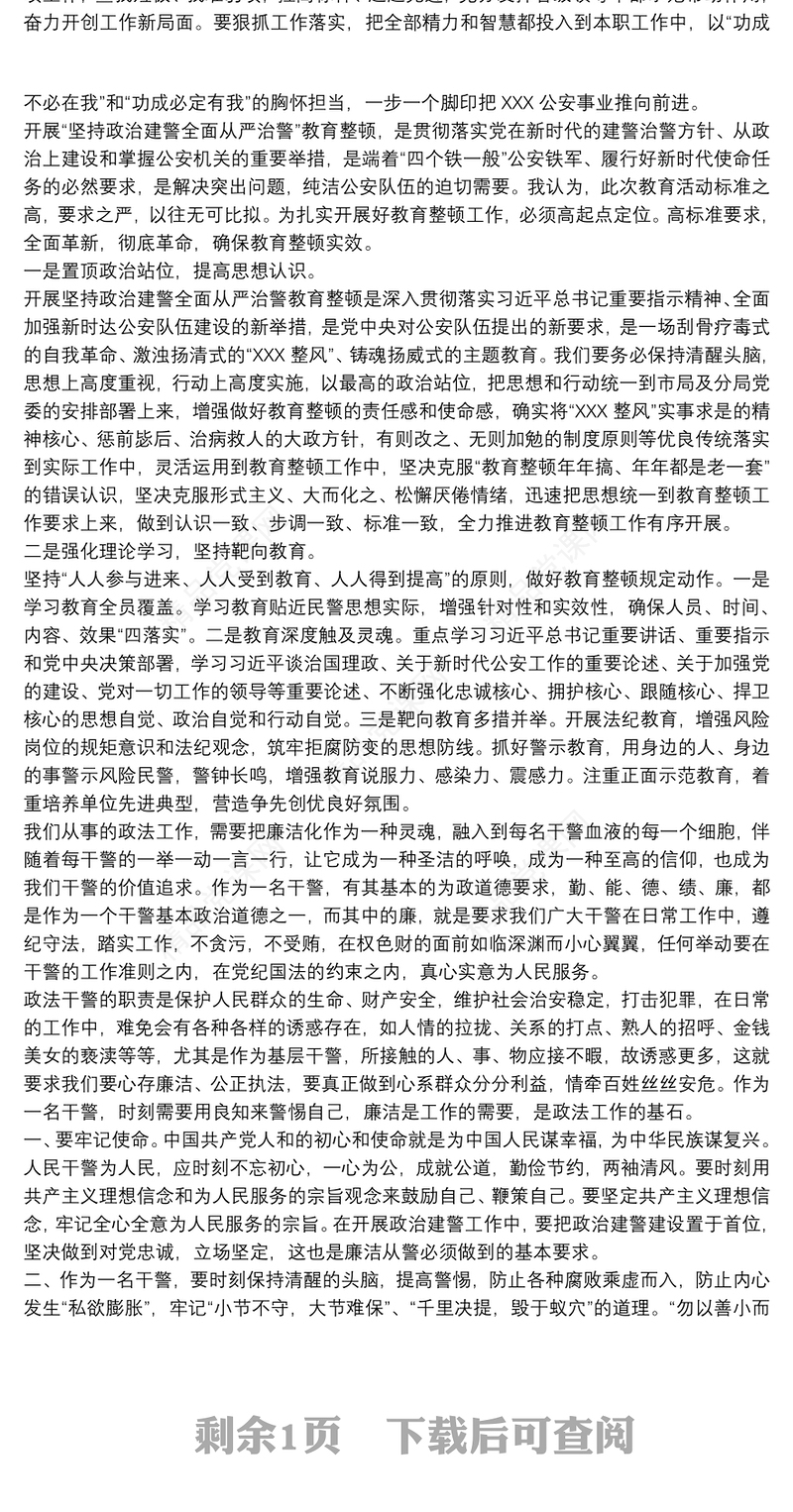 坚持从严治警全面从严治警教育整顿党课