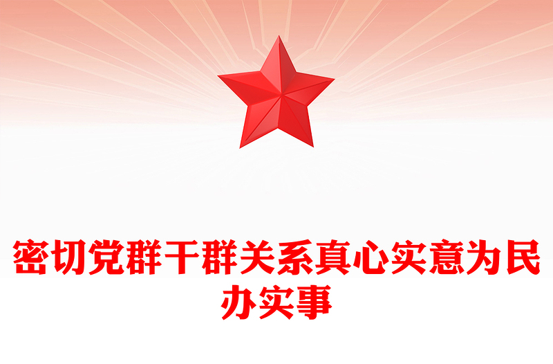 红色大气密切党群干群关系真心实意为民办实事PPT党课(讲稿)