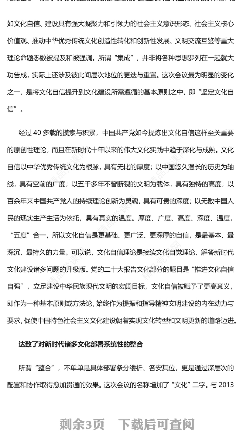  学习理解习近平文化思想的三个维度PPT简约风2023年深入学习贯彻习近平文化思想专题党课课件模板(讲稿)
