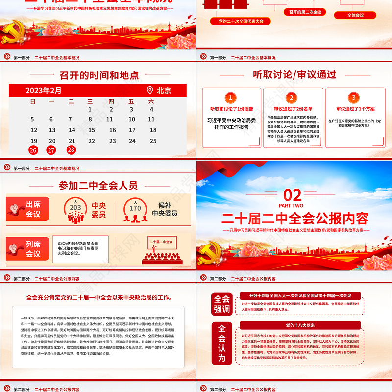 2023年党的二十届二中全会公报PPT蓝色优质深入学习党的二中全会精神要点解读党课课件