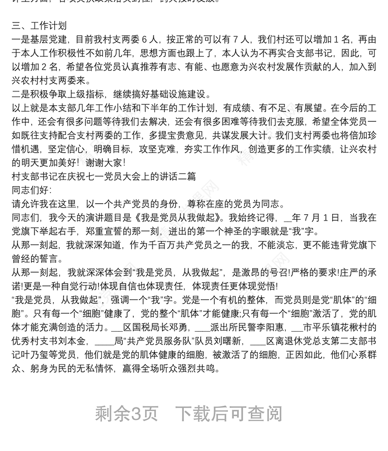 村支部书记在庆祝七一党员大会上的讲话三篇
