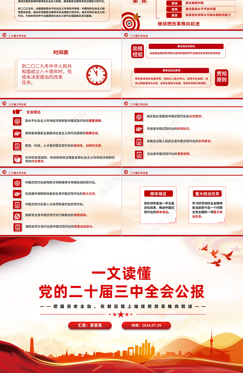 2024党的二十届三中全会公报要点速览PPT红色创意学习三中全会精神党课模板