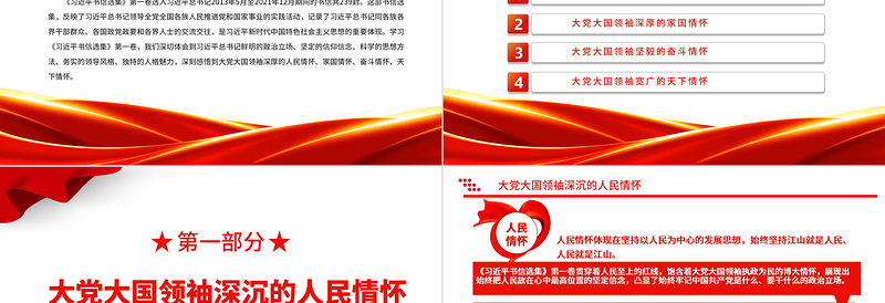 彰显大党大国领袖的深厚情怀PPT简约大气党建风深入学习领会《习近平书信选集》第一卷党课党建课件