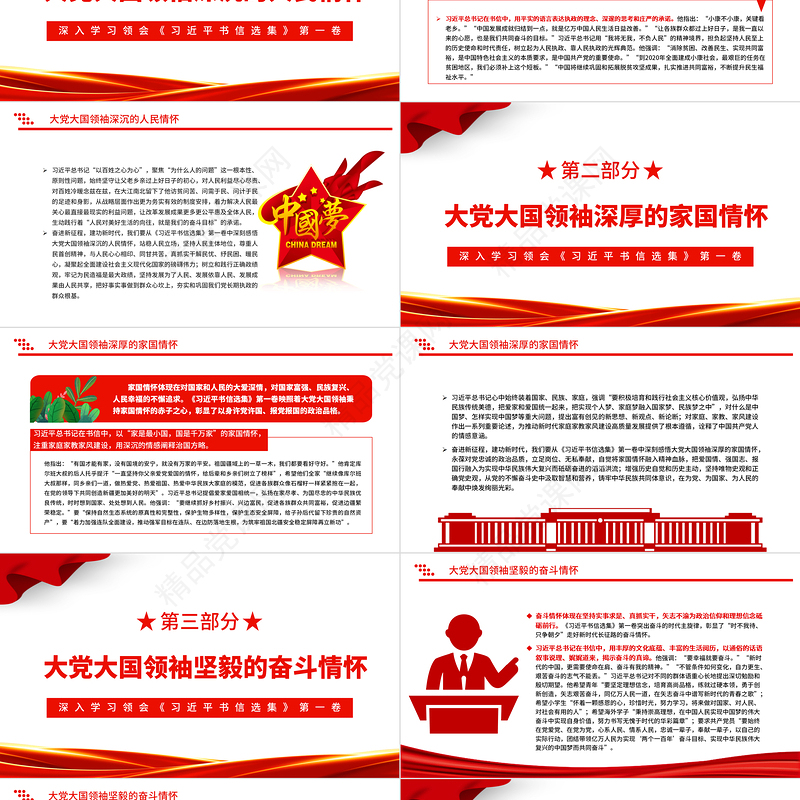 彰显大党大国领袖的深厚情怀PPT简约大气党建风深入学习领会《习近平书信选集》第一卷党课党建课件