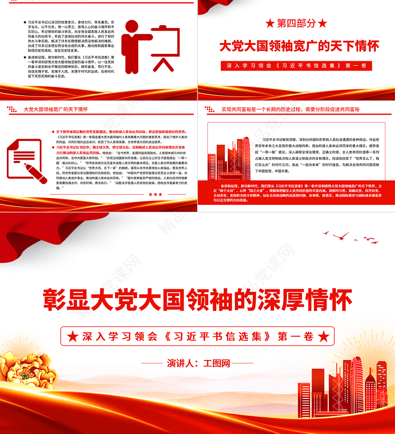 彰显大党大国领袖的深厚情怀PPT简约大气党建风深入学习领会《习近平书信选集》第一卷党课党建课件