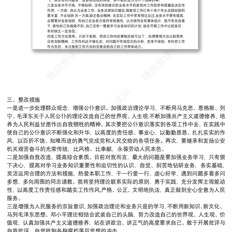 党支部政法队伍教育整顿组织生活个人对照检查自查报告研讨发言三篇