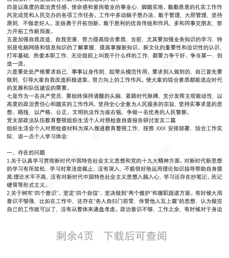 党支部政法队伍教育整顿组织生活个人对照检查自查报告研讨发言三篇