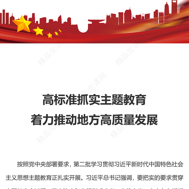 高标准抓实主题教育着力推动地方高质量发展内容材料