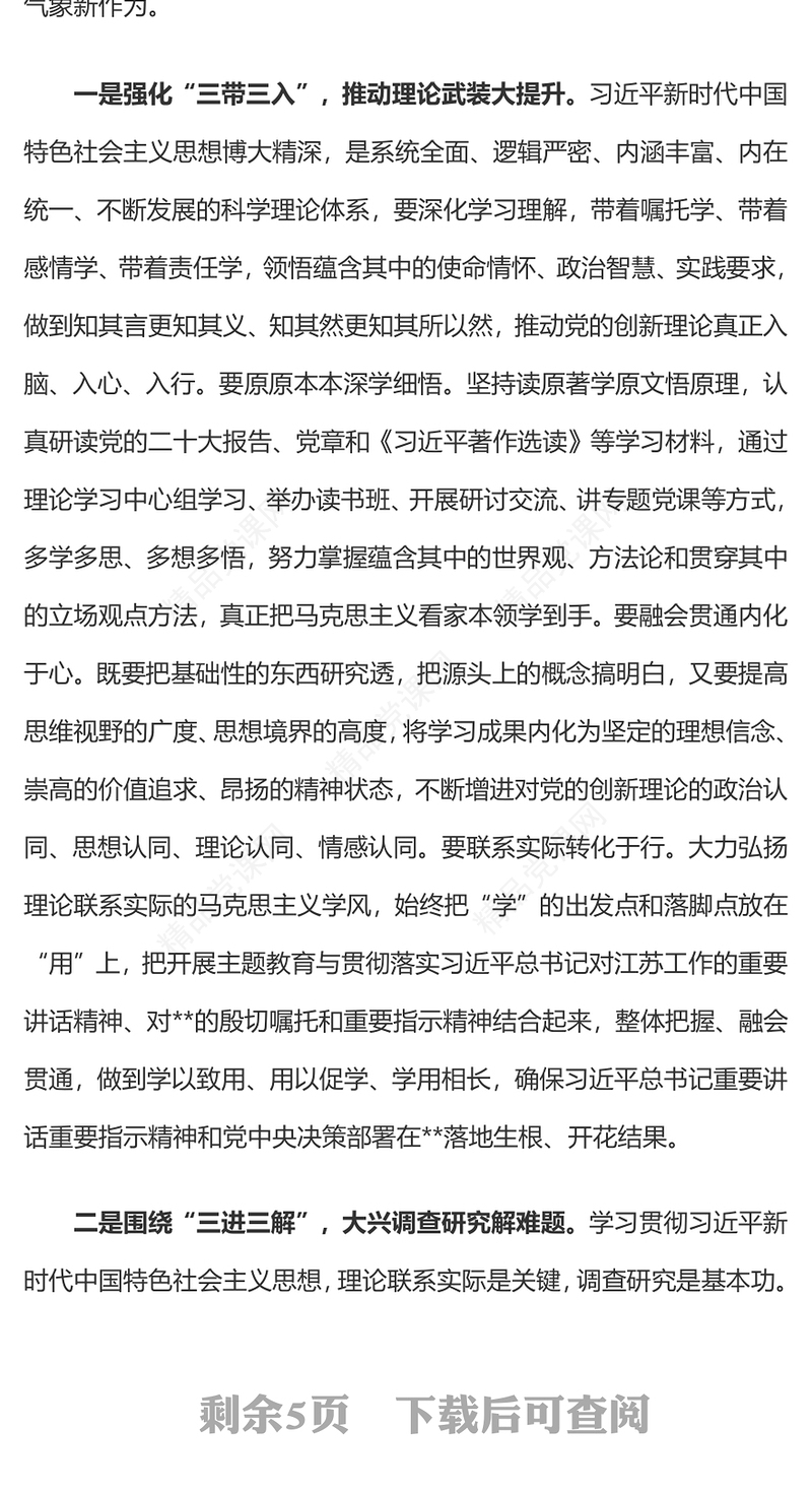 高标准抓实主题教育着力推动地方高质量发展内容材料