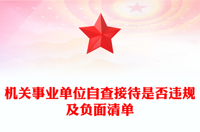 2025机关事业单位自查接待是否违规及负面清单PPT课件模板(讲稿)