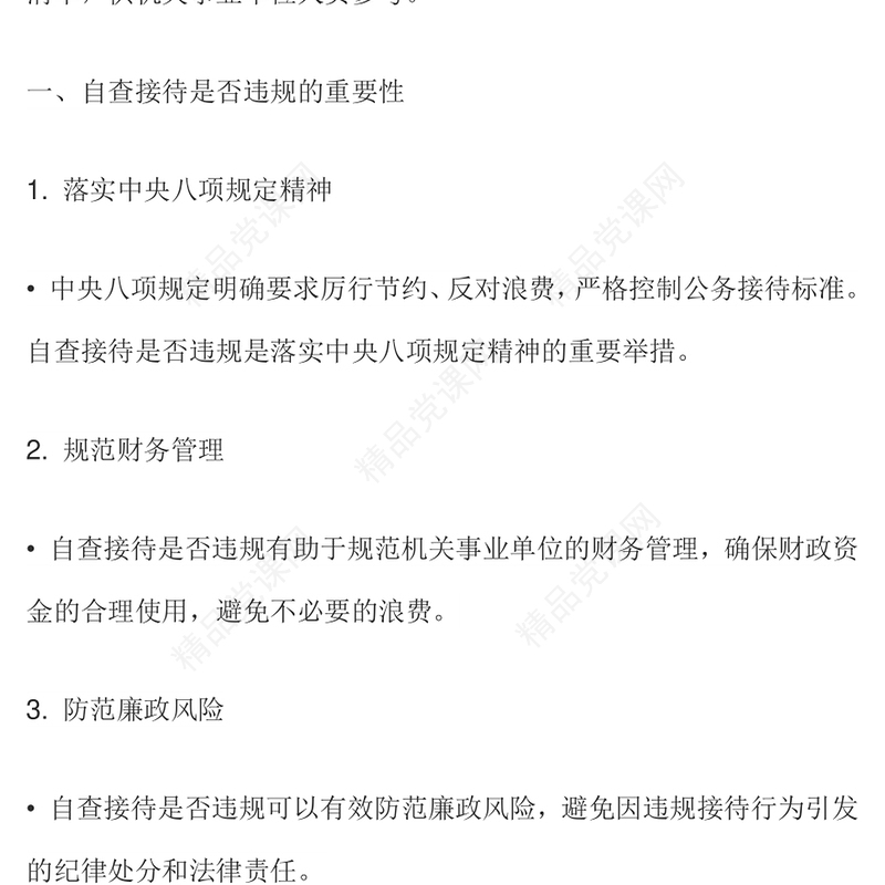 2025机关事业单位自查接待是否违规及负面清单PPT课件模板(讲稿)
