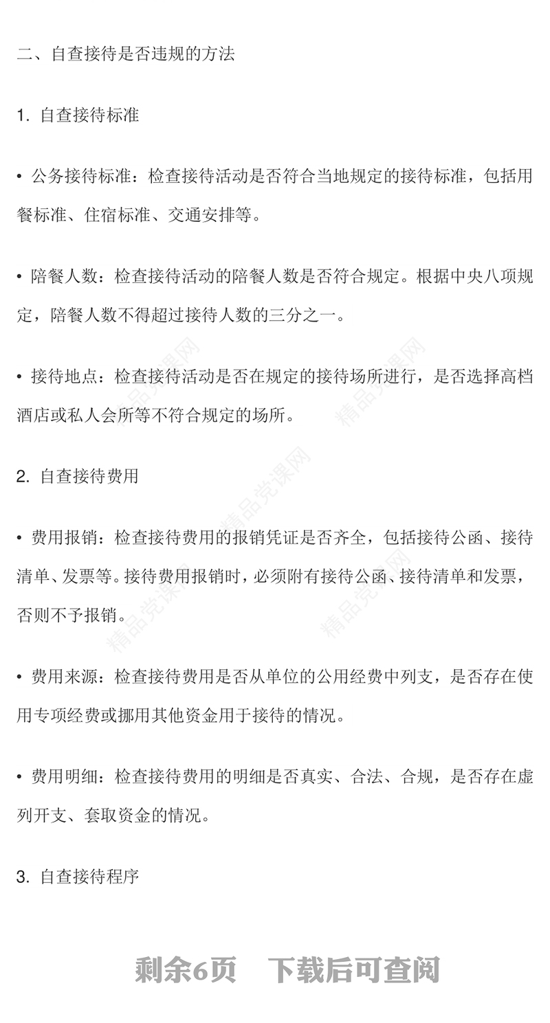 2025机关事业单位自查接待是否违规及负面清单PPT课件模板(讲稿)