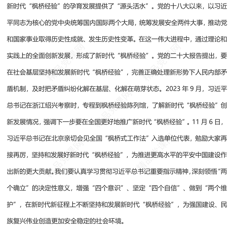 精美风坚持和发展新时代“枫桥经验”研讨发言