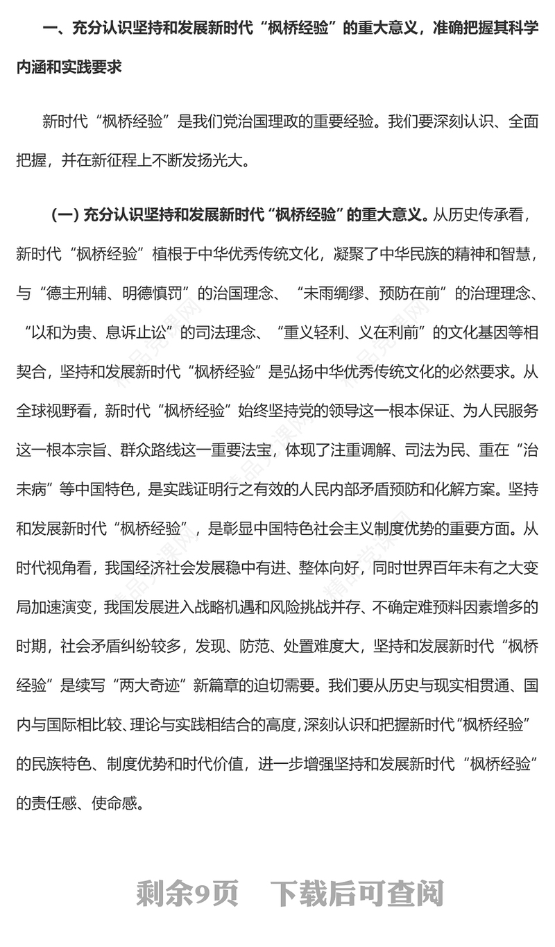 精美风坚持和发展新时代“枫桥经验”研讨发言