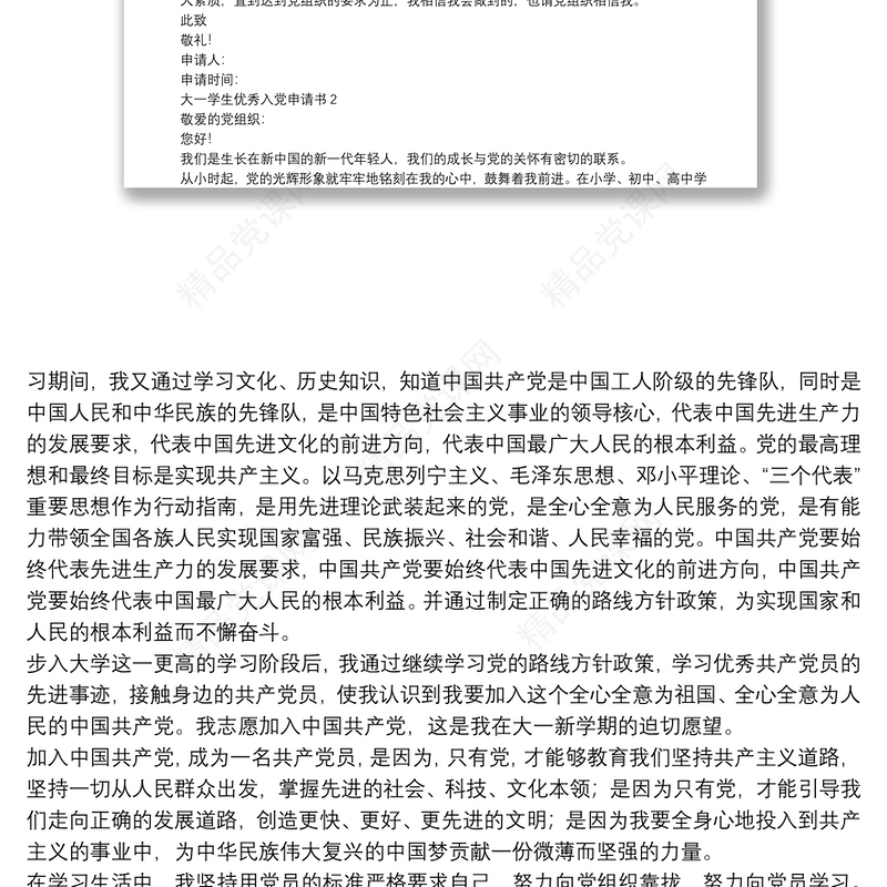 大一学生优秀入党申请书