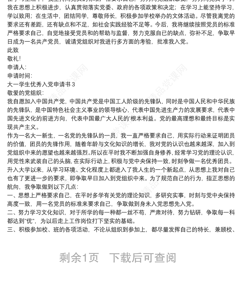 大一学生优秀入党申请书