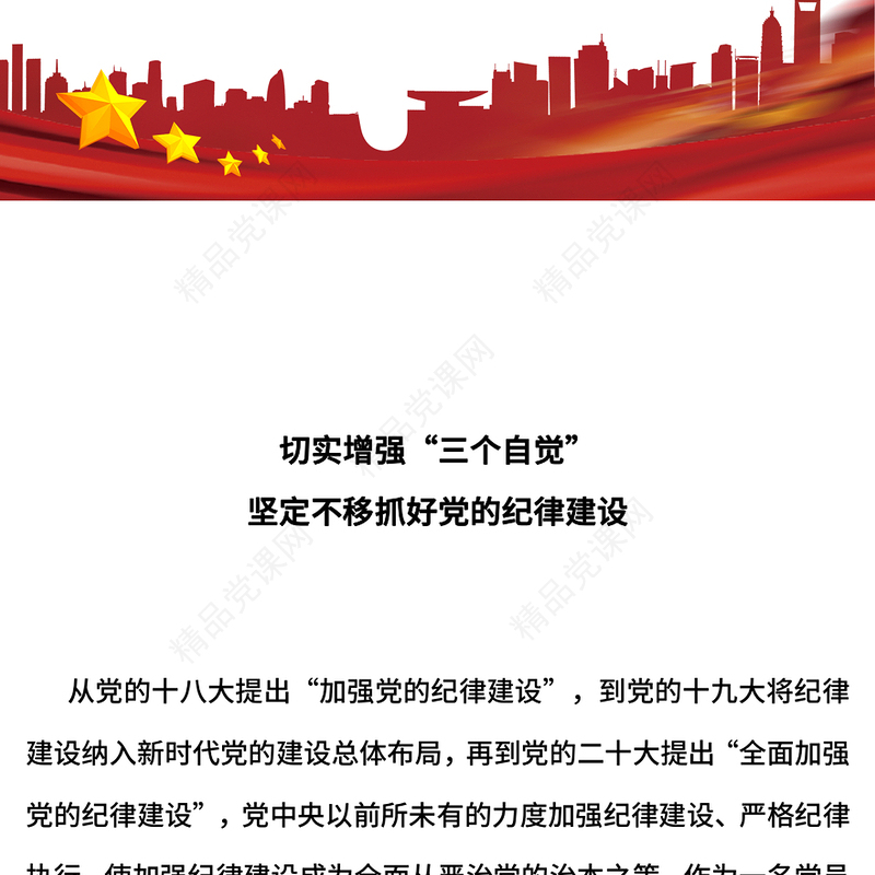 红色精美切实增强“三个自觉”坚定不移抓好党的纪律建设PPT课件(讲稿)