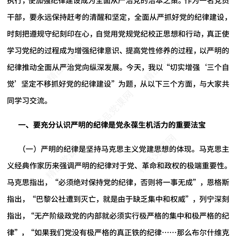 红色精美切实增强“三个自觉”坚定不移抓好党的纪律建设PPT课件(讲稿)