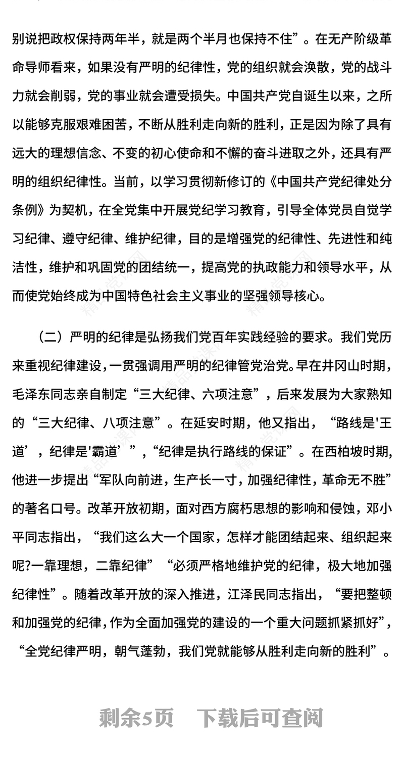 红色精美切实增强“三个自觉”坚定不移抓好党的纪律建设PPT课件(讲稿)