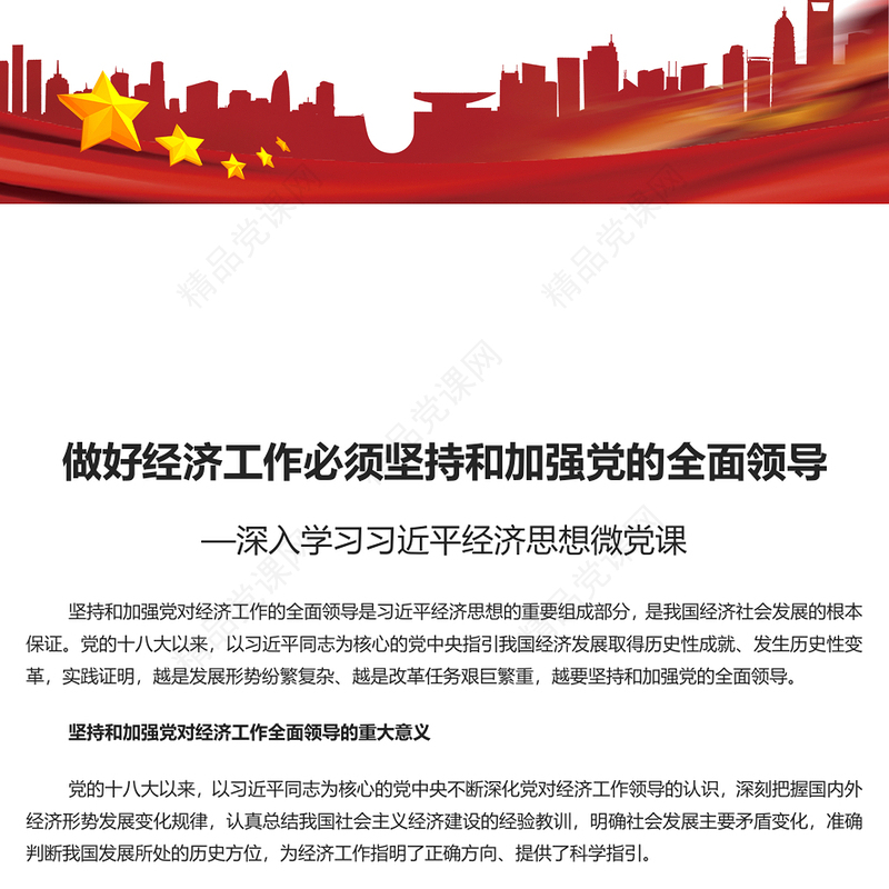 加强做好经济工作必须坚持和加强党的全面领导PPT党建风深入学习习近平经济思想微党课(讲稿)