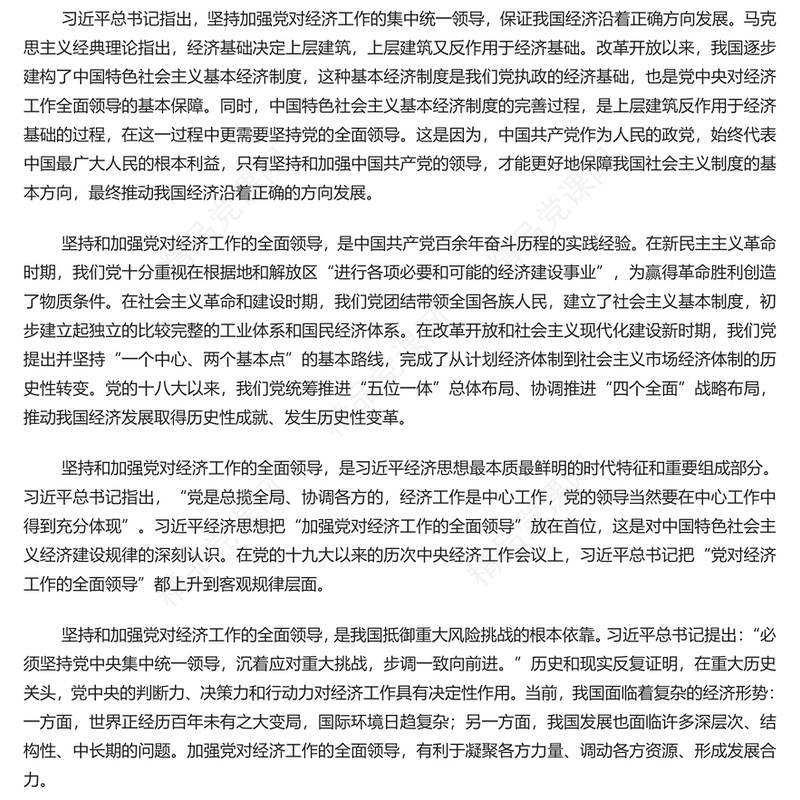 加强做好经济工作必须坚持和加强党的全面领导PPT党建风深入学习习近平经济思想微党课(讲稿)