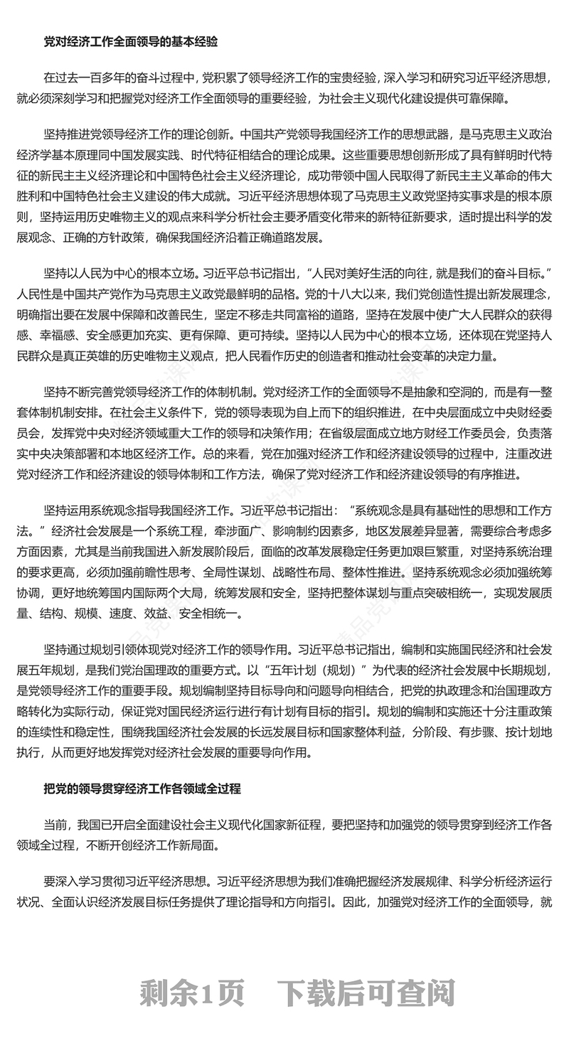 加强做好经济工作必须坚持和加强党的全面领导PPT党建风深入学习习近平经济思想微党课(讲稿)