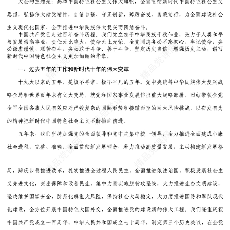 党的二十大报告原文